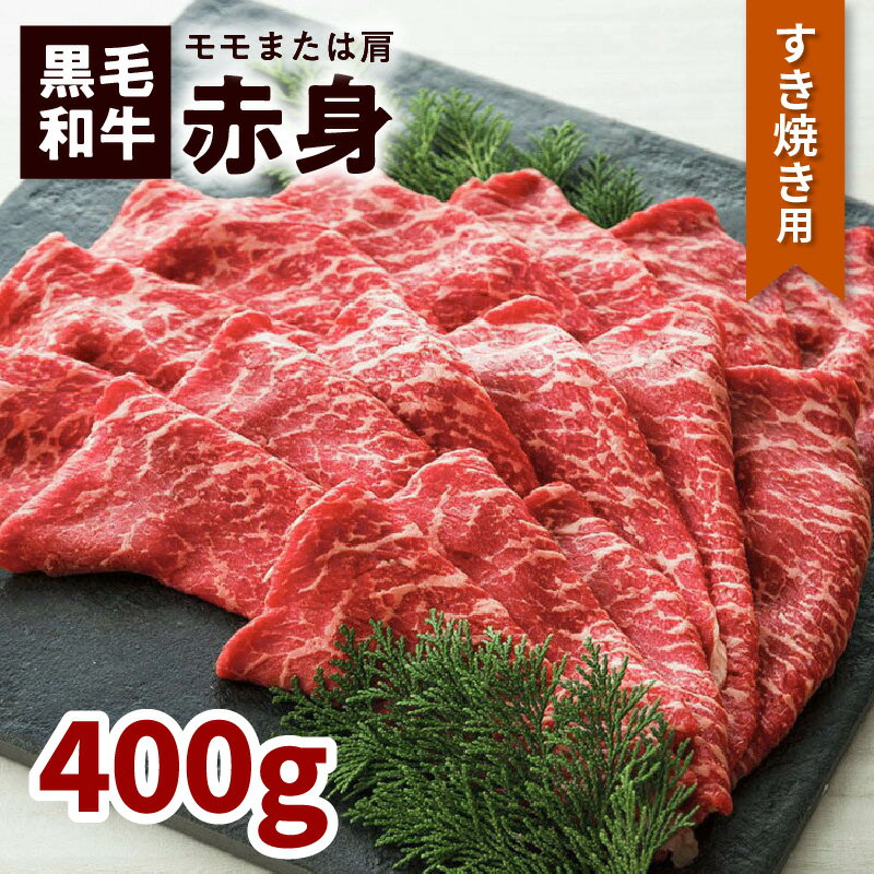 返礼品詳細 名称 鹿児島黒毛和牛赤身すき焼き用（モモまたは肩）400g入り 内容量 鹿児島黒毛和牛赤身すき焼き用（モモまたは肩）400g入り 原材料名 黒毛和牛赤身モモ肉・肩肉（ウデ肉） アレルギー 牛肉 配送方法 冷凍 保存方法 冷凍 消費目処または賞味期限 冷凍で30日程度 返礼品説明 鹿児島県 尾崎牧場産黒毛和牛モモ又肩肉（ウデ肉）を2〜3mmでスライス、赤身でアッサリとしたヘルシーな部位です。 事業者 株式会社バクロ 鹿児島県鹿児島市上之園町33-14 関連ワード 楽天ふるさと納税 ふるさと納税 ふるさと 納税 送料無料 送料込み おすすめ オススメ 食品 お取り寄せ お取寄せ おとりよせ お取り寄せグルメ グルメ 人気 特産品 地域の品 お礼の品 最新ランキング おうち時間 さつま 薩摩 鹿児島市 国産 国内産 肉 お肉 黒毛和牛 牛 牛肉 贅沢 加工品 詰合せ 詰め合わせ バラエティ 誕生日 お誕生日 バースデー 記念日 お祝い パーティ 晩御飯 ディナーおかず バーベキュー BBQ キャンプ アウトドア グランピング ギフト 贈答品 贈答用 プレゼント おすそ分け おすそわけ お裾分け 手土産 すき焼き 鍋 なべ お鍋 赤身 スライス さっぱり ヘルシー ・ふるさと納税よくある質問はこちら ・寄附申込みのキャンセル、お礼の品の変更・返品はできません。 　あらかじめご了承ください。【ふるさと納税】鹿児島黒毛和牛赤身すき焼き用（モモまたは肩）400g入り