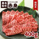 【ふるさと納税】鹿児島 黒毛和牛 赤身 焼肉用 （モモまたは肩）400g 入り ふるさと納税 鹿児島市 鹿児島県産 バクロ 牧場直営 一頭買..