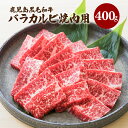 【ふるさと納税】鹿児島 黒毛和牛 バラ カルビ 焼肉用