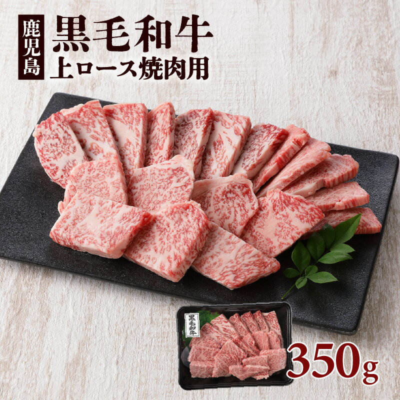 鹿児島 黒毛和牛 上ロース 焼肉用 350g 入り 鹿児島市 鹿児島県産 バクロ 牧場直営 一頭買い 牛肉 ロース 焼き肉 BBQ バーベキュー 土産 贈り物 プレゼント ギフト 贈答