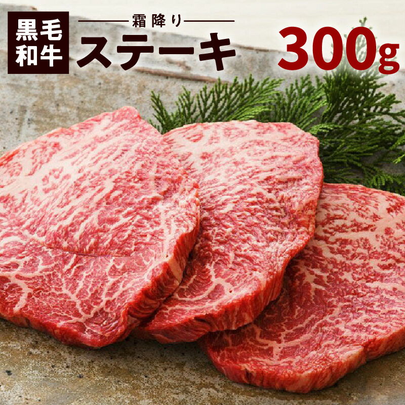 鹿児島 黒毛和牛 霜降り ステーキ 3枚 約300g入り 送料無料 鹿児島市 九州 贈り物 プレゼント ギフト お取り寄せ お土産 特産品 地域の品 お礼の品 鹿児島県産 バクロ 牧場直営 一頭買い 牛肉 赤身 希少 希少部位 厳選 ステーキカット 贅沢