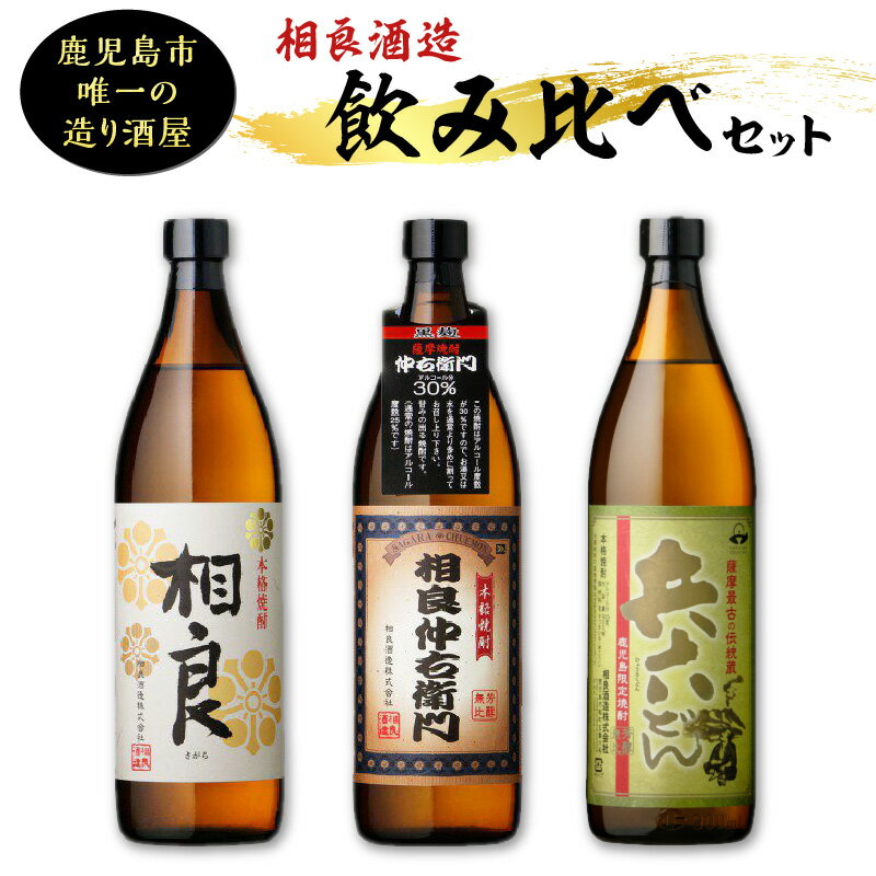 21位! 口コミ数「0件」評価「0」【相良酒造】 飲み比べ 3本 セット　ふるさと納税 鹿児島市 相良酒造 芋焼酎 相良仲右衛門 黒麹 30度 相良 白麹 25度 鹿児島限定 ･･･ 