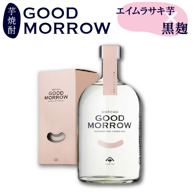 5位! 口コミ数「0件」評価「0」相良酒造 「GOOD MORROW」 グッド モロー 芋焼酎 かごしまデザインアワード入賞 焼酎 お酒 酒 アルコール 黒麹 芋 エイムラサ･･･ 