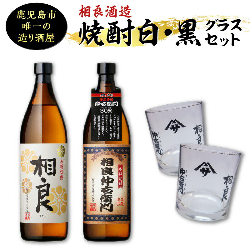 [相良酒造]焼酎 白 黒 グラス セット こだわり 芋焼酎 相良仲右衛門 黒麹 30度 相良 白麹 25度 飲み比べ 五合瓶 ペアグラス お取り寄せ お取り寄せグルメ お土産 ご当地 贈り物 鹿児島県産 鹿児島市 送料無料