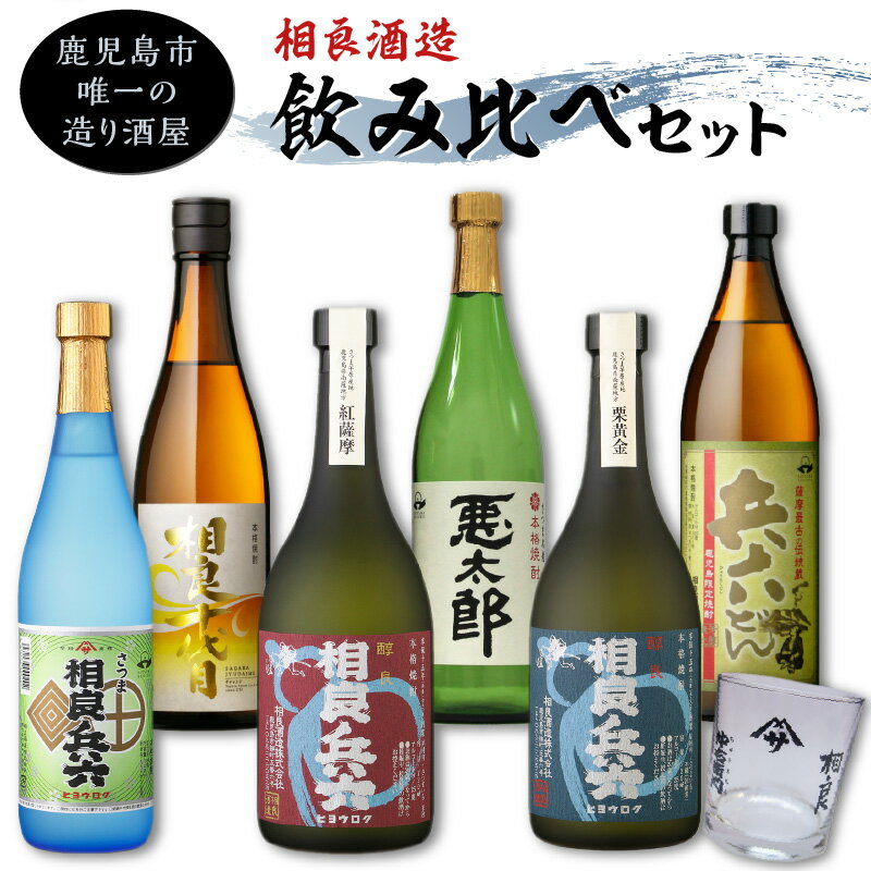 【相良酒造】芋焼酎 飲み比べ 6本 セット グラス付き 至福の一杯 鹿児島市 焼酎 アルコール 酒 お酒 芋 相良兵六 醇良兵六紅薩摩 醇良兵六栗黄金 相良十代目チャレンジ 黒麹 白麹 25度 720ml 900ml 瓶 お土産 ご当地 贈り物 送料無料