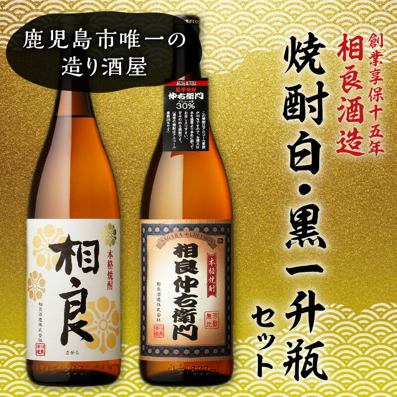 【ふるさと納税】【相良酒造】焼酎白・黒一升瓶セット 本格 芋焼酎 1800ml 芋 焼酎 地酒 相良 相良仲右衛門 黄金千貫 アルコール 飲料 お酒 酒 25度 30度 白麹 黒麹 麹 飲みくらべ セット 一升瓶 お土産 ご当地 贈り物 国産 九州産 鹿児島市 送料無料