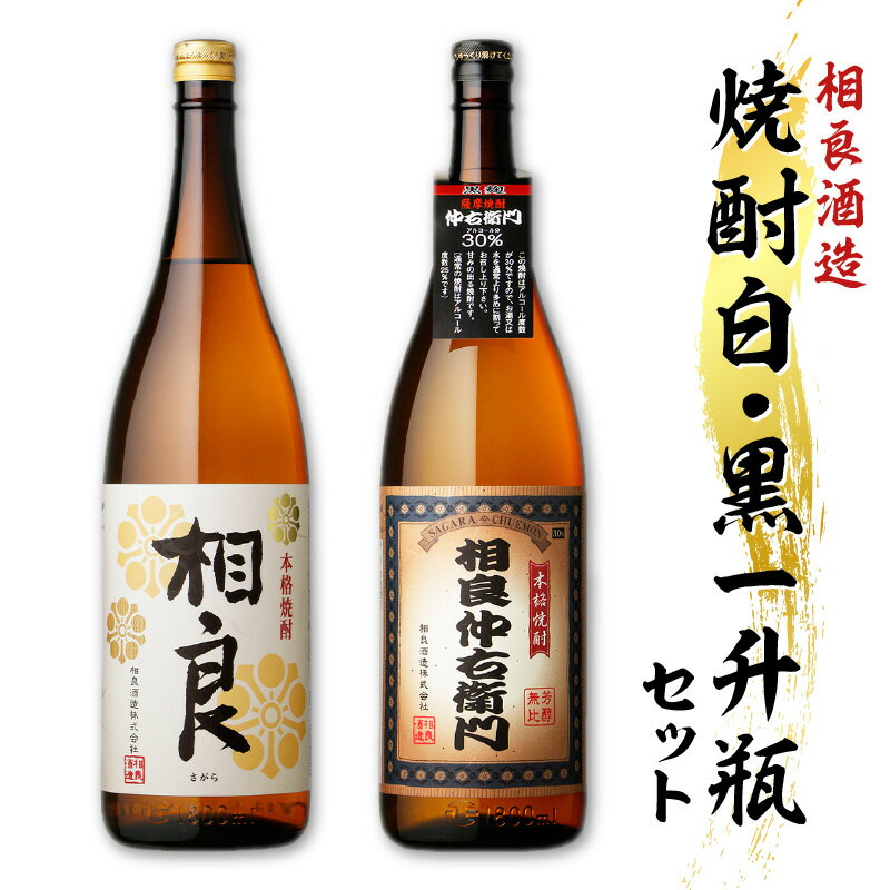 【ふるさと納税】【相良酒造】焼酎白・黒一升瓶セット 本格 芋焼酎 1800ml 芋 焼酎 地酒 相良 相良仲右衛門 黄金千貫 アルコール 飲料 お酒 酒 25度 30度 白麹 黒麹 麹 飲みくらべ セット 一升…