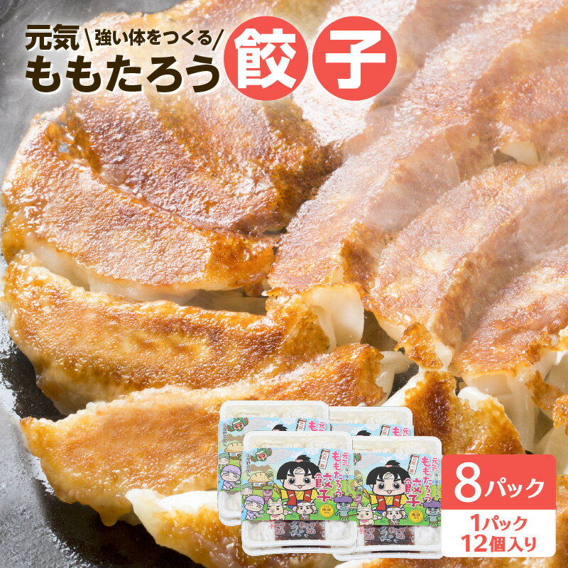 18位! 口コミ数「0件」評価「0」【純金箔付き】元気ももたろう餃子 96個 鹿児島市 ふるさと納税 鹿児島ぎょうざ 鹿児島餃子 元気ぎょうざ 元気餃子 鹿児島桃太郎 鹿児島黒･･･ 