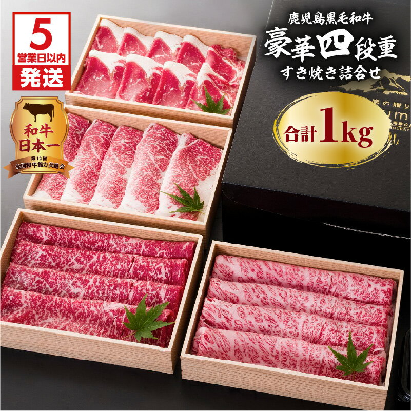 [5営業日以内に発送] 鹿児島黒毛和牛豪華四段重すき焼きセット 1kg ふるさと納税 鹿児島市 鹿児島県産 国産 国内産 肉 お肉 牛肉 ビーフ 和牛 国産牛 黒毛和牛 鍋 すきやき すき焼き セット