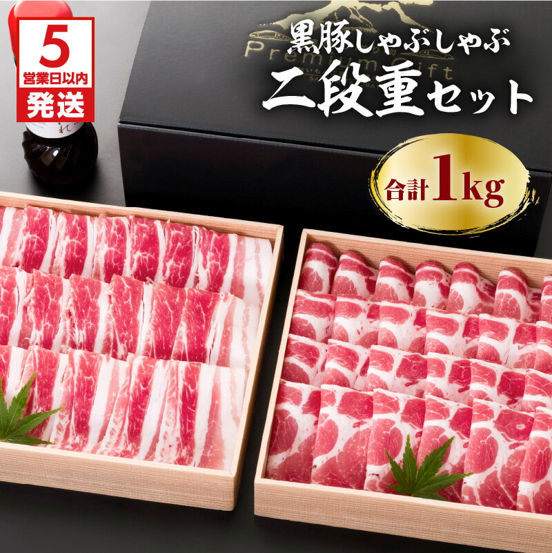 【ふるさと納税】【5営業日以内に発送】 鹿児島黒豚しゃぶしゃぶ2段重セット1kg ふるさと納税 鹿児島市 国産 国内産 肉 お肉 豚肉 ポーク 黒豚 くろぶた 鹿児島県産 鍋 しゃぶしゃぶ セット バラ 肩ロース