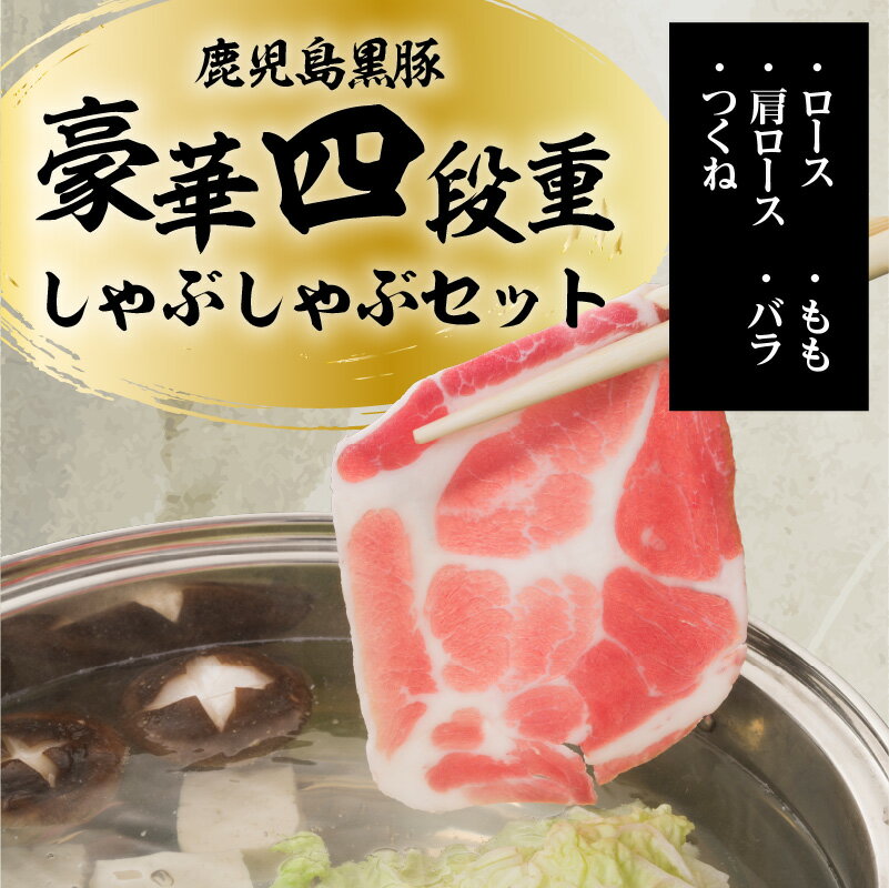 【ふるさと納税】鹿児島黒豚豪華四段重しゃぶしゃぶセット1.3kg ふるさと納税 鹿児島市 国産 国内産 肉 お肉 豚肉 ポーク 黒豚 くろぶた 鹿児島県産 鍋 しゃぶしゃぶ セット バラ 肩ロース ロース もも 赤身 つくね