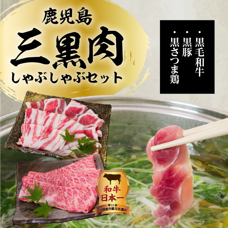 【ふるさと納税】鹿児島三黒肉（黒毛和牛・黒豚・黒さつま鶏）のしゃぶしゃぶセット 700g ふるさと納税 鹿児島市 鹿児島県産 国産 国内産 肉 お肉 牛肉 ビーフ 和牛 国産牛 豚肉 ポーク くろぶた 高級品 贅沢 鹿児島県産 鍋 しゃぶしゃぶ セット