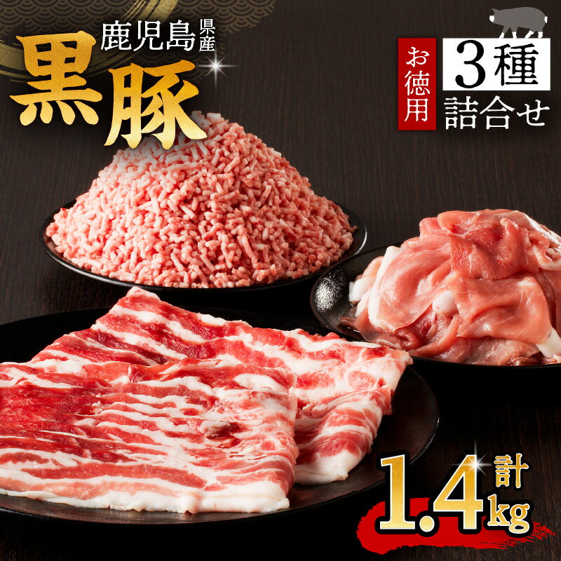 【ふるさと納税】鹿児島県産 黒豚 お徳用 3種 詰合せ ( 1.4kg ) 送料無料 鹿児島市 九州 お取り寄せ 特産品 地域の品 お礼の品 お土産 贈り物 プレゼント ギフト 肉 豚 バラ 肩肉 もも肉 薄切り 切落し ミンチ 挽肉 真空パック 含気タイプ 7パック 大容量 ボリューム