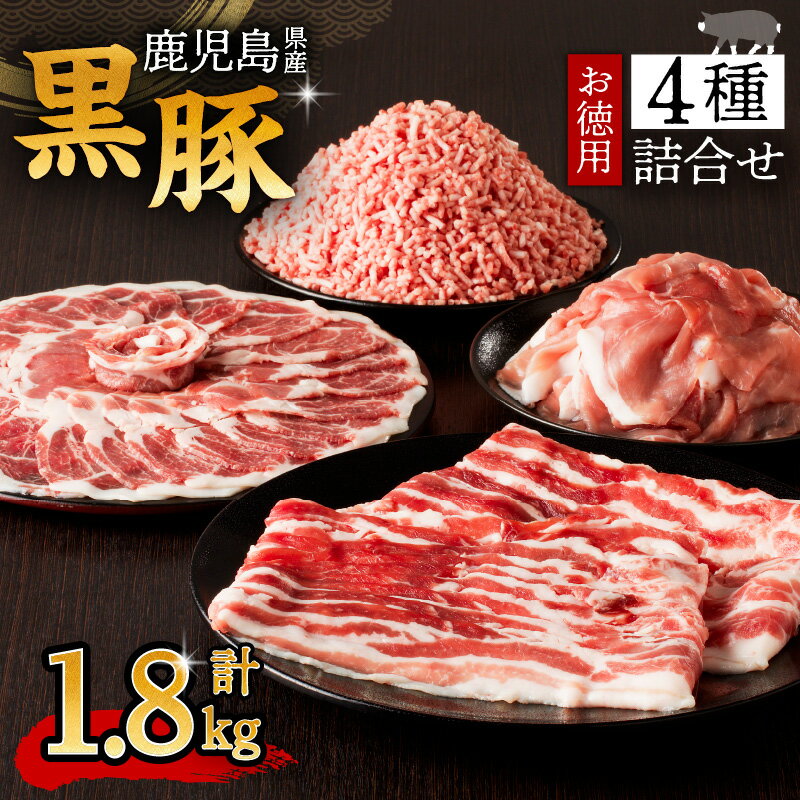 鹿児島県産 黒豚 お徳用 4種 詰合せ ( 1.8kg ) 送料無料 鹿児島市 九州 お取り寄せ 特産品 地域の品 お礼の品 お土産 贈り物 プレゼント ギフト 肉 豚 バラ 肩 もも肉 ロース 薄切り 切落し ミンチ 挽肉 真空パック 含気タイプ 9パック 大容量 ボリューム