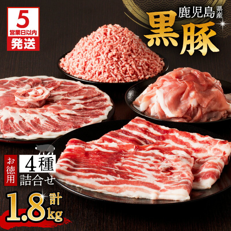 【ふるさと納税】【5営業日以内に発送】 鹿児島県産 黒豚 お徳用 4種 詰合...
