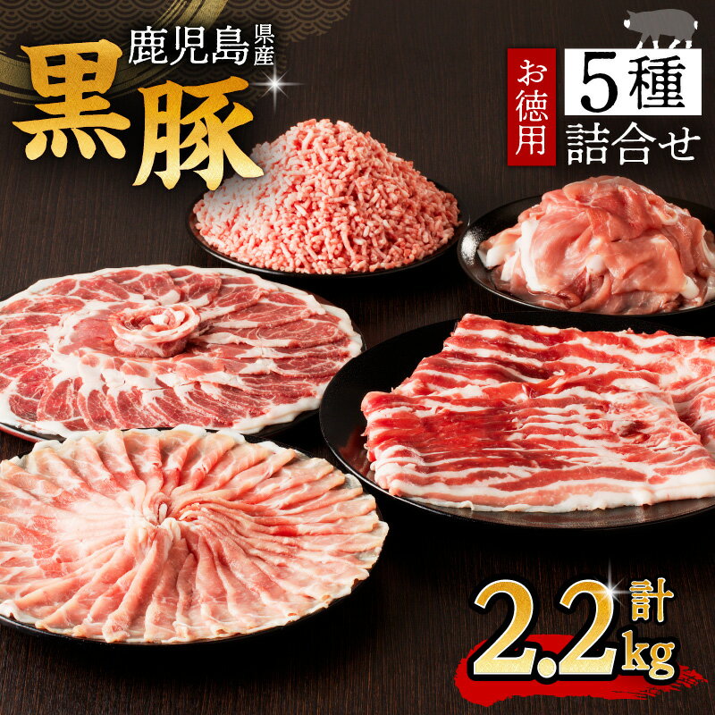 22位! 口コミ数「1件」評価「5」鹿児島県産 黒豚 お徳用 5種 詰合せ ( 2.2kg ) 送料無料 鹿児島市 九州 お取り寄せ 特産品 地域の品 お礼の品 お土産 贈り物･･･ 