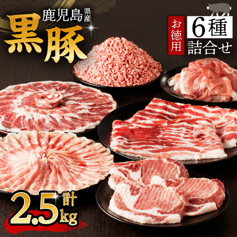 21位! 口コミ数「0件」評価「0」鹿児島県産 黒豚 お徳用 6種 詰合せ ( 2.5kg ) 送料無料 鹿児島市 九州 お取り寄せ 特産品 地域の品 お礼の品 お土産 贈り物･･･ 