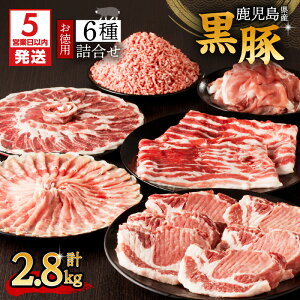 【ふるさと納税】【5営業日以内に発送】 鹿児島県産 黒豚 お徳用 6種 詰合せ ( 2.8kg ) ...