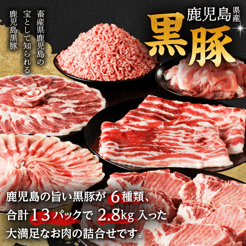 【ふるさと納税】鹿児島県産 黒豚 お徳用 6種 詰合せ ( 2.8kg ) 送料無料 鹿児島市 九州 お取り寄せ 特産品 地域の品 お礼の品 お土産 贈り物 プレゼント ギフト 肉 豚 バラ 肩 もも肉 ロース とんかつ 厚切り 薄切り 切落し ミンチ 挽肉 真空パック 含気 13パック 大容量