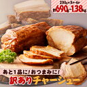 あと1品に！おつまみに！ 訳あり チャーシュー 送料無料 豚肉 小分け パック つまみ 焼豚 ラーメン 炒飯 丼 お試し 選べる 惣菜 鹿児島市 土産 贈り物 プレゼント ギフト 贈答 母の日