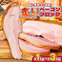 【ふるさと納税】【内容量が選べる】炙りベーコンブロック 肉 豚 豚肉 ベーコン 冷凍 惣菜 総菜 小分け 炙り アレンジ ブロック 薩摩ハム ふるさと納税 鹿児島 おすすめ ランキング プレゼント ギフト