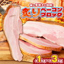 【ふるさと納税】【内容量が選べる】炙りベーコンブロック 肉 豚 豚肉 ベーコン 冷凍 惣菜 総菜 小分け 炙り アレンジ ブロック 薩摩ハム ふるさと納税 鹿児島 おすすめ ランキング プレゼント…