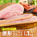 13位! 口コミ数「0件」評価「0」【内容量が選べる】原形ベーコンブロック 惣菜 総菜 肉 豚 ばら ベーコン 原形 スモーク 薩摩ハム ふるさと納税 鹿児島 おすすめ ランキ･･･ 