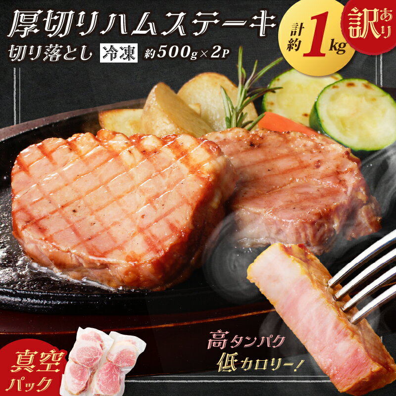 訳あり 厚切り ハム ステーキ 切落とし 約 1kg ベーコン風 ボンレスハム ブロック 肉 豚肉 高タンパク 低カロリー ダイエット トレーニング スモーク 規格外 スライス 惣菜 おかず おつまみ 冷凍 薩摩ハム 鹿児島 おすすめ ランキング プレゼント ギフト