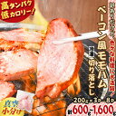 【ふるさと納税】<選べる> 訳あり だけど 美味しい ベーコン風 モモ ハム 切り落とし 600g ~ 1.6kg ボンレスハム 肉 豚肉 高タンパク 小分け お試し サイズ スモーク 規格外 スライス 惣菜 冷凍 薩摩ハム 鹿児島 おすすめ ランキング プレゼント ギフト