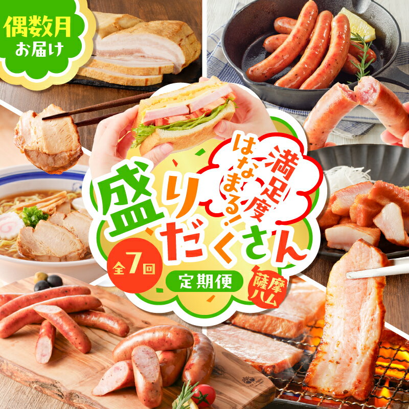 【ふるさと納税】【 全7回 】 盛りだくさん 定期便 偶数月にお届け 訳あり 訳アリ ワケアリ 規格外 肉 豚 黒豚 ウインナー フランクフルト ベーコン ソー...