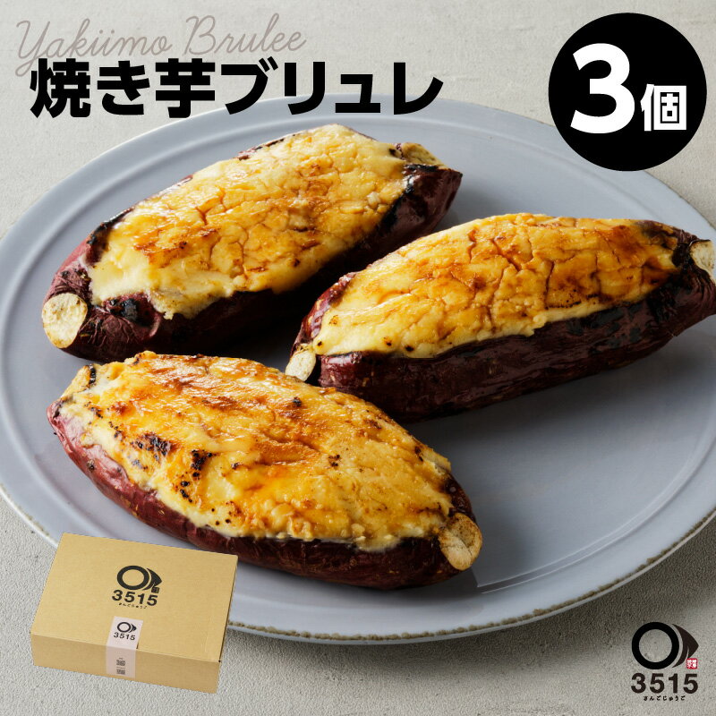 25位! 口コミ数「0件」評価「0」焼き芋ブリュレ（3個セット） さつまいも さつま芋 紅はるか やきいも 焼き芋 ブリュレ スイーツ キャラメリゼ 濃厚 お取り寄せ グルメ ･･･ 