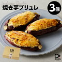 焼き芋ブリュレ（3個セット） さつまいも さつま芋 紅はるか やきいも 焼き芋 ブリュレ スイーツ キャラメリゼ 濃厚 お取り寄せ グルメ 鹿児島県産 鹿児島市 送料無料