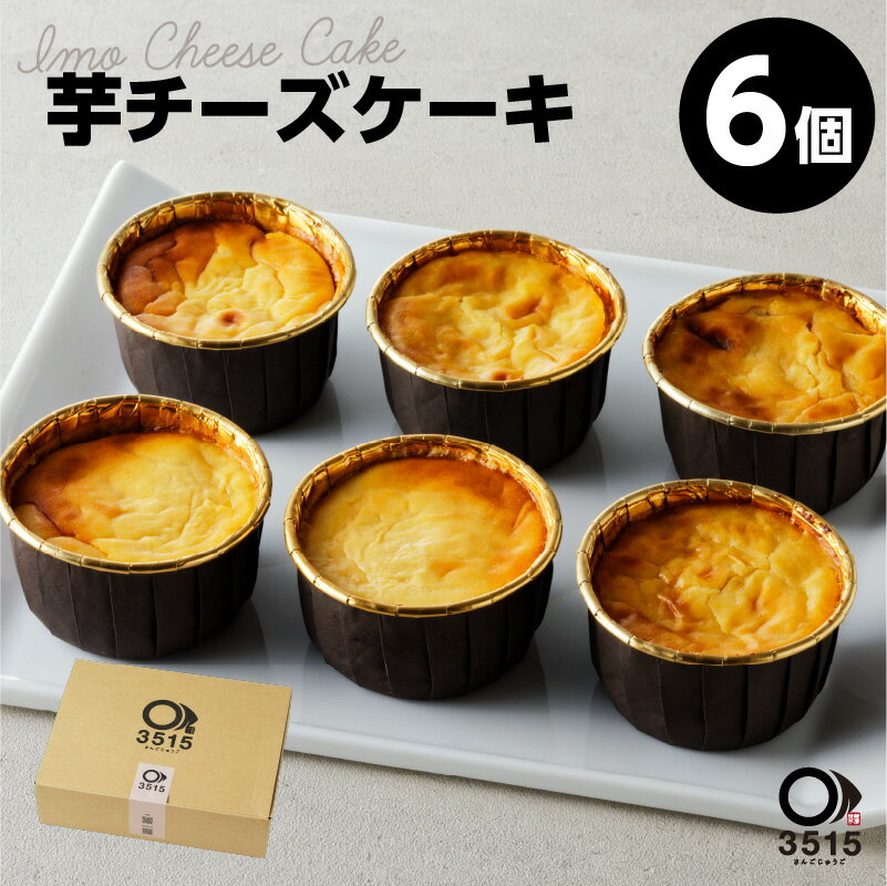 22位! 口コミ数「0件」評価「0」芋チーズケーキ(6個セット) さつまいも さつま芋 紅はるか やきいも 焼き芋 チーズケーキ スイートポテト スイーツ お菓子 濃厚 お取り･･･ 