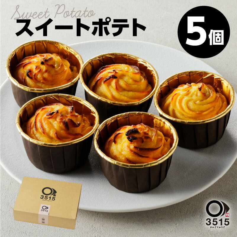 24位! 口コミ数「0件」評価「0」スイートポテト(5個セット)さつまいも さつま芋 紅はるか やきいも 焼き芋 チーズケーキ スイートポテト スイーツ お菓子 濃厚 お取り寄･･･ 