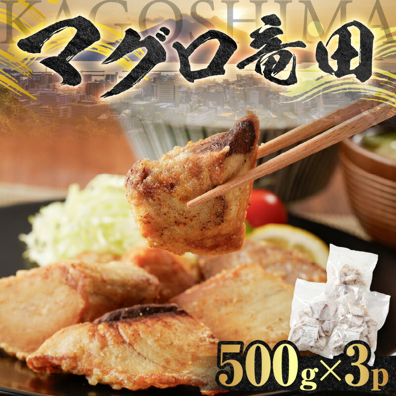 [ 山実水産 ] マグロ 竜田 500g × 3P 惣菜 総菜 おかず 魚 キハダマグロ 鮪 一本釣り おつまみ おかず 竜田揚げ 簡単調理 一本釣り 鹿児島 おすすめ ランキング プレゼント ギフト プレゼント ギフト 冷凍