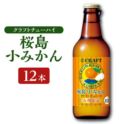 クラフトチューハイ 桜島小みかん 瓶 330ml 12本 チューハイ お酒 桜島小みかん 桜島 みかん 限定 お取り寄せ グルメ 鹿児島県産 鹿児島市 送料無料