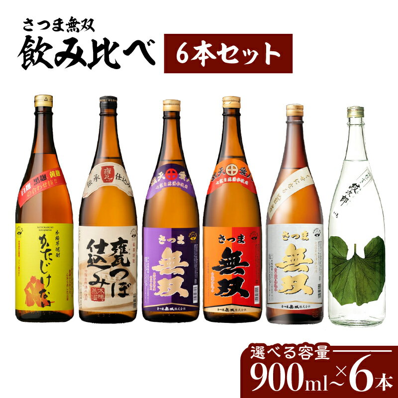 さつま無双 飲み比べ 6本 セット  900ml 1800ml 五合瓶 半升 一升瓶 薩摩 焼酎 米麹 芋 いも焼酎 お酒 酒 誕生日 プレゼント お祝い 内祝い 人気 ギフト お中元 お歳暮 家飲み 宅飲み お取り寄せ 鹿児島市 鹿児島県産 送料無料