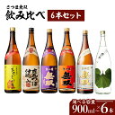 【ふるさと納税】さつま無双 飲み比べ 6本 セット 【