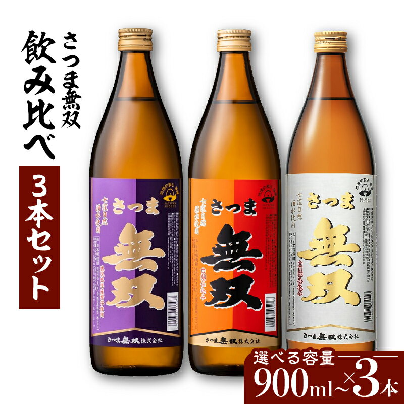 29位! 口コミ数「0件」評価「0」【さつま無双】飲み比べ 3本 セット 【容量が選べる】 900ml 1800ml 五合瓶 半升 一升瓶 薩摩 焼酎 米麹 芋 いも焼酎 お酒･･･ 