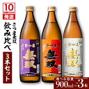 231位! 口コミ数「1件」評価「5」【10営業日以内に発送】<選べる容量> さつま無双 飲み比べ 3本 セット 900ml 1800ml 五合瓶 半升 一升瓶 薩摩 焼酎 米麹 芋 いも焼酎 お酒 酒 誕生日 プレゼント お祝い 人気 ・・・