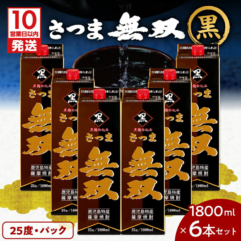 [10営業日以内に発送] さつま無双 黒 パック 1800ml 6本 セット 送料無料 飲料 酒 焼酎 アルコール 南九州酒販 ロック ストレート 水割り お湯割り 黒麹焼酎 芋焼酎 麹 芋 鹿児島市 土産 贈り物 プレゼント ギフト 贈答