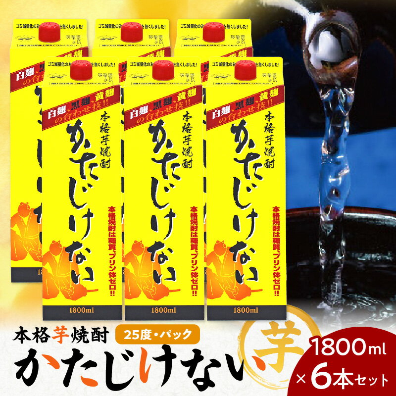 8位! 口コミ数「0件」評価「0」かたじけない パック 1800ml 6本 セット 送料無料 飲料 酒 焼酎 アルコール 南九州酒販 さつま無双 ロック 水割り お湯割り 麹･･･ 