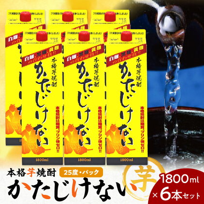 かたじけない パック 1800ml 6本 セット 送料無料 飲料 酒 焼酎 アルコール 南九州酒販 さつま無双 ロック 水割り お湯割り 麹焼酎 芋焼酎 麹 芋 鹿児島市 土産 贈り物 プレゼント ギフト 贈答