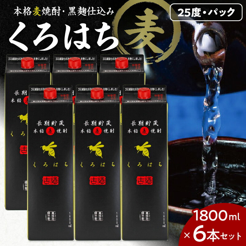 【ふるさと納税】くろはち パック 1800ml 6本 セット 送料無料 飲料 酒 焼酎 アルコール 南九州酒販 さつま無双 ロック 水割り お湯割り 黒麹焼酎 麦焼酎 麹 麦 鹿児島市 土産 贈り物 プレゼント ギフト 贈答