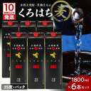 【ふるさと納税】【10営業日以内に発送】 くろはち パック 1800ml 6本 セット 送料無料 飲料 酒 焼酎 アルコール 南九州酒販 さつま無双 ロック 水...