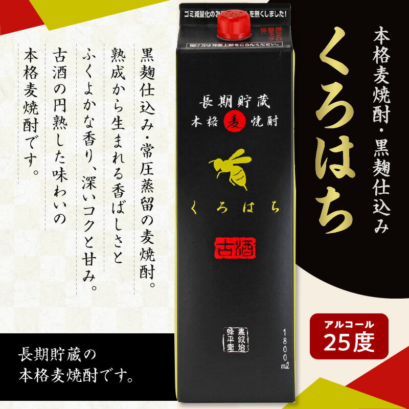 【ふるさと納税】くろはち パック 1800ml 6本 セット 送料無料 飲料 酒 焼酎 アルコール 南九州酒販 さつま無双 ロック 水割り お湯割り 黒麹焼酎 麦焼酎 麹 麦 鹿児島市 土産 贈り物 プレゼント ギフト 贈答