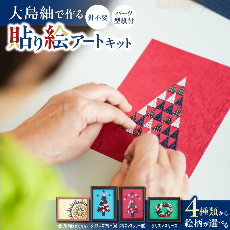 【ふるさと納税】＜選べる＞ 大島紬 で作る 貼り絵 アート キット インテリア 伝統 工芸品 おもちゃ 雑貨 カラフル 手作り まんだら クリスマス ツリー リース 大人の習い事 おうち時間 さくら堂 鹿児島 おすすめ ランキング プレゼント ギフト