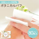 【ふるさと納税】ボタニカルパフ 化粧用コットン 【枚数が選べる】 80枚 160枚 2個 2箱 セット ふるさと納税 送料無料 鹿児島市 九州 贈り物 プレゼン...