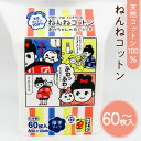 【ふるさと納税】ねんねコットン ～ あかちゃんのおしりふき ～ 【枚数が選べる】 60枚 120枚 2個 2袋 セット ふるさと納税 送料無料 鹿児島市 九州 贈り物 プレゼント ギフト お土産 コットン おしりふき 天然 環境 やさしい 肌触り 繊維 安心 安全 乳幼児 赤ちゃん