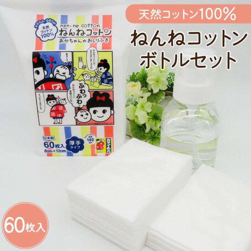 【ふるさと納税】ねんねコットン&ボトルセット～あかちゃんのおしりふき～ ふるさと納税 送料無料 鹿児島市 九州 贈り物 プレゼント ギフト お取り寄せ 天然 環境 ボタニカル やさしい 肌触り クッション性 ふっくら 使いやすい 特殊製法 認証取得 繊維 安心 安全 乳幼児